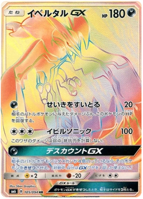 Yveltal GX — Forbidden Light JP