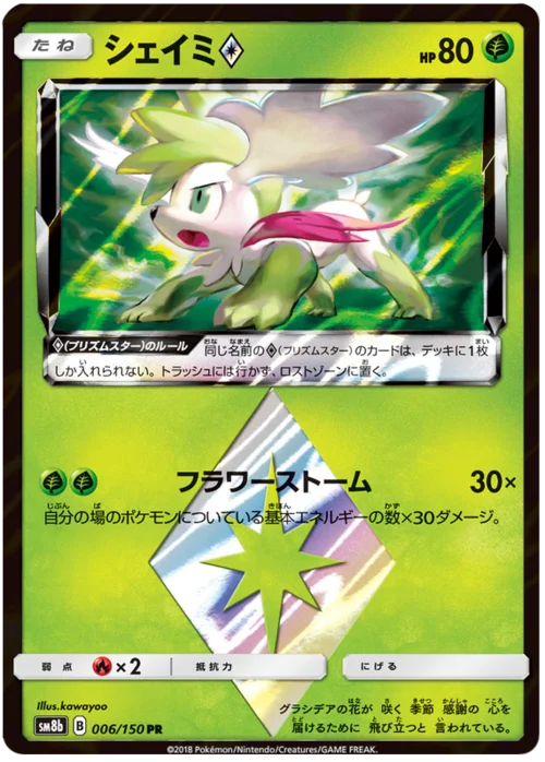 Shaymin ◇ Prism Star — High Class Pack GX Ultra Shiny