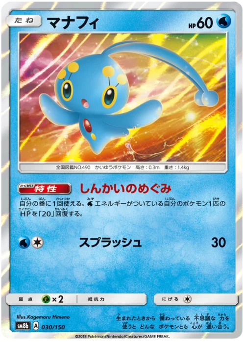 Manaphy — High Class Pack GX Ultra Shiny