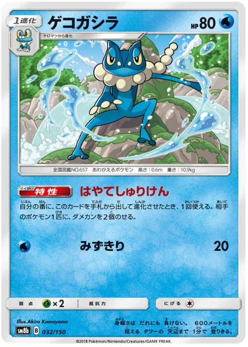 Frogadier — High Class Pack GX Ultra Shiny
