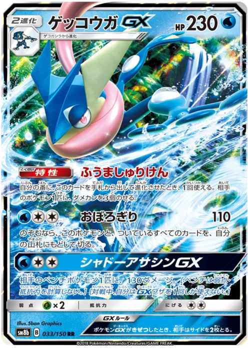 Greninja GX — High Class Pack GX Ultra Shiny