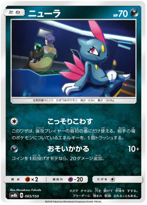 Sneasel — High Class Pack GX Ultra Shiny