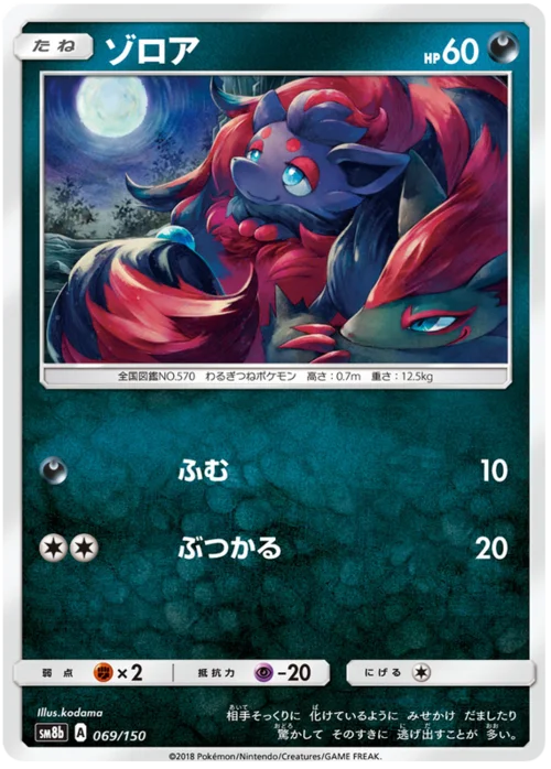 Zorua — High Class Pack GX Ultra Shiny