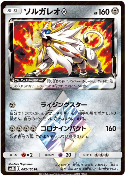 Solgaleo ◇ Prism Star — High Class Pack GX Ultra Shiny