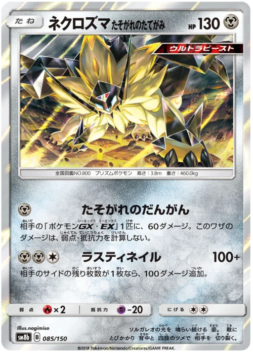 Dusk Mane Necrozma — High Class Pack GX Ultra Shiny