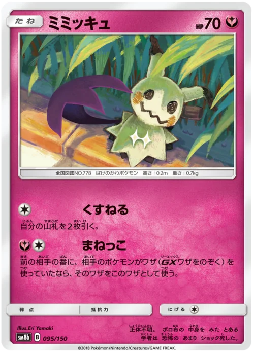 Mimikyu — High Class Pack GX Ultra Shiny