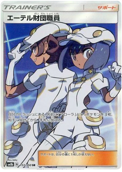 Aether Foundation Employee — High Class Pack GX Ultra Shiny