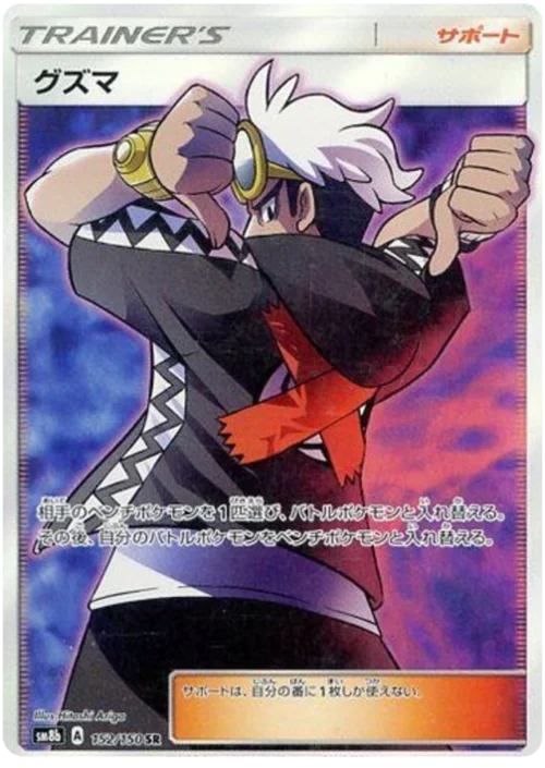 Guzma — High Class Pack GX Ultra Shiny