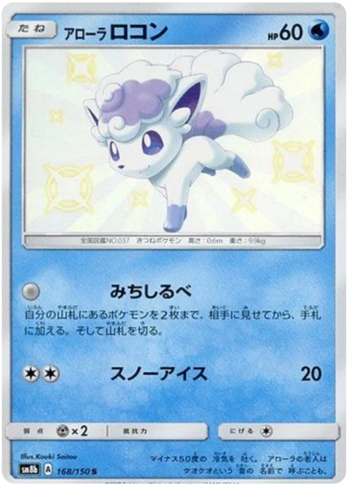 Alolan Vulpix — High Class Pack GX Ultra Shiny