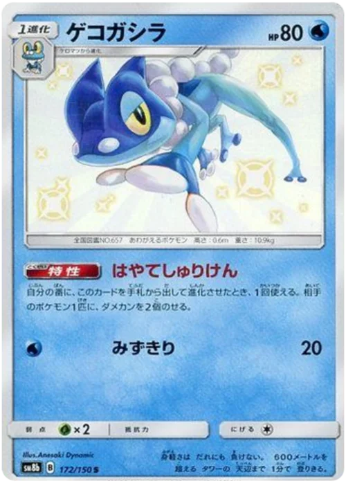 Frogadier — High Class Pack GX Ultra Shiny