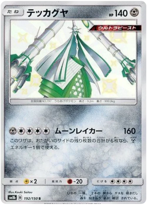 Celesteela — High Class Pack GX Ultra Shiny