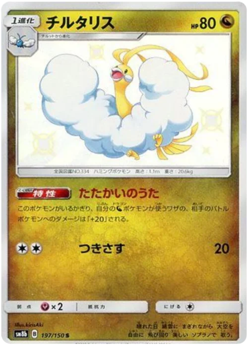 Altaria — High Class Pack GX Ultra Shiny