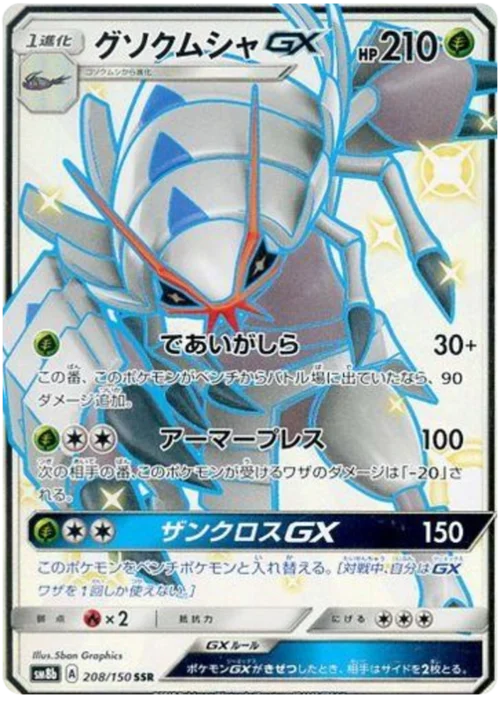 Golisopod GX — High Class Pack GX Ultra Shiny