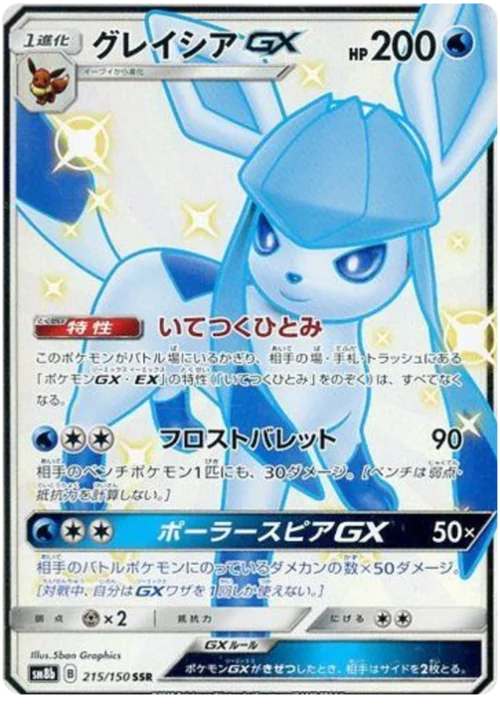 Glaceon GX — High Class Pack GX Ultra Shiny