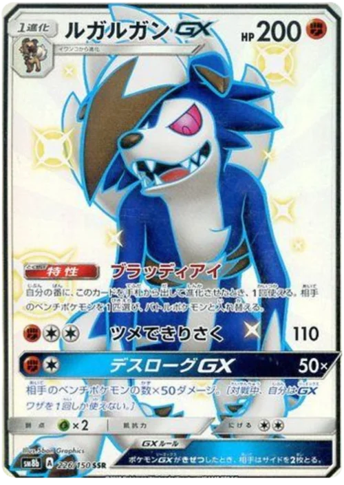 Lycanroc GX — High Class Pack GX Ultra Shiny