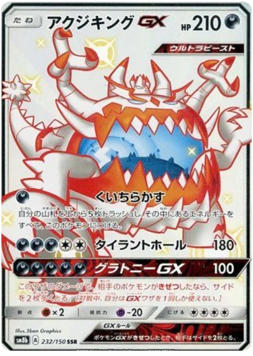 Guzzlord GX — High Class Pack GX Ultra Shiny