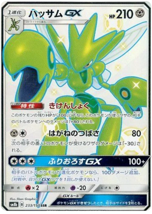 Scizor GX — High Class Pack GX Ultra Shiny