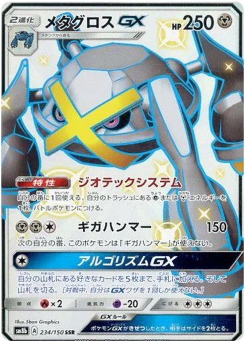 Metagross GX — High Class Pack GX Ultra Shiny