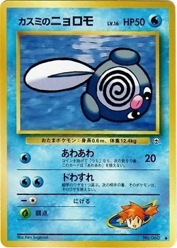 Misty's Poliwag — Gym Booster 1 Leaders' Stadium