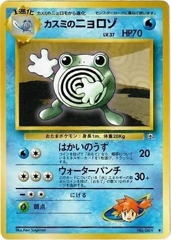 Misty's Poliwhirl — Gym Booster 1 Leaders' Stadium