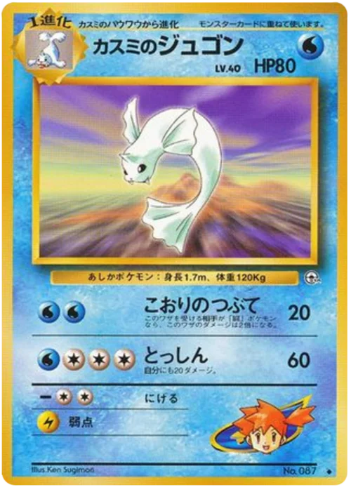 Misty's Dewgong — Gym Booster 1 Leaders' Stadium