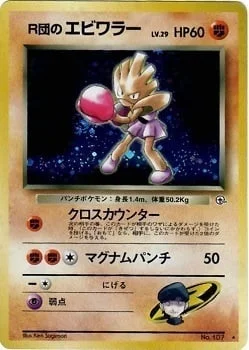 Rocket's Hitmonchan — Gym Booster 1 Leaders' Stadium