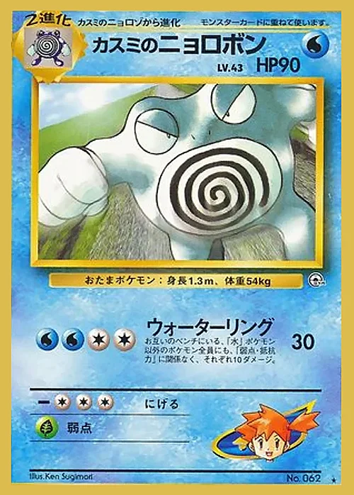 Misty's Poliwrath Lv.43 — Gym Booster 2: Challenge from the Darkness
