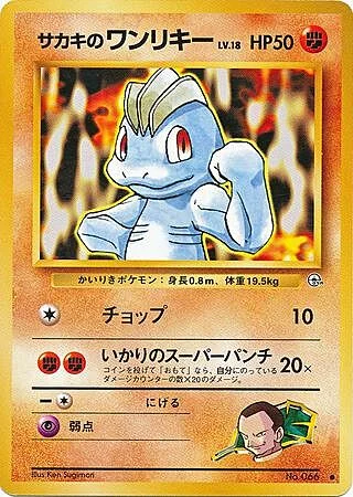 Giovanni's Machop Lv.18 — Gym Booster 2: Challenge from the Darkness