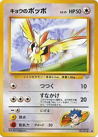 Koga's Pidgey Lv.15 — Gym Booster 2: Challenge from the Darkness