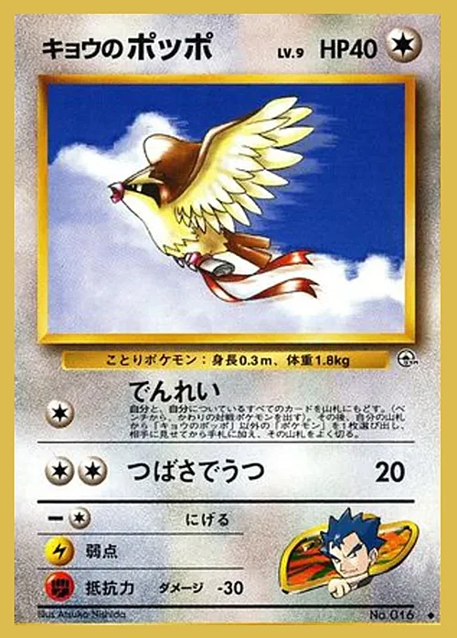 Koga's Pidgey Lv.9 — Gym Booster 2: Challenge from the Darkness