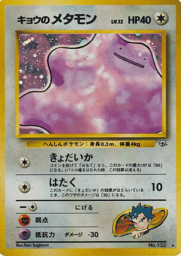 Koga's Ditto — Gym Booster 2: Challenge from the Darkness
