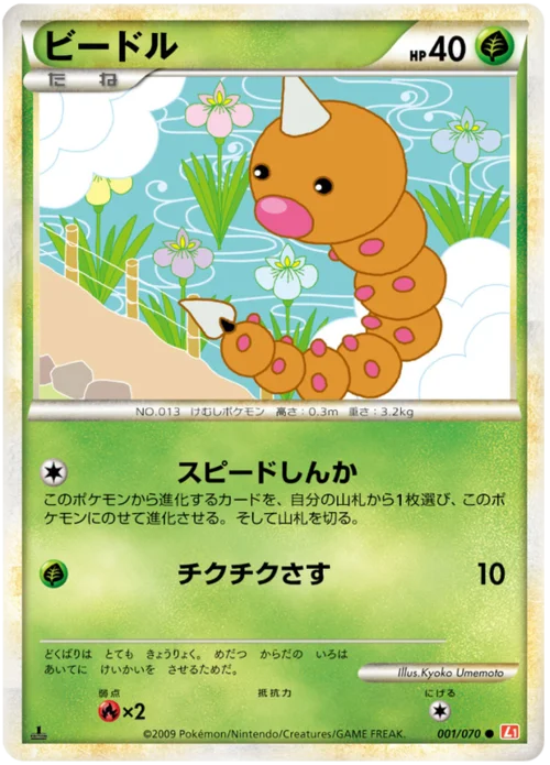 Weedle — HeartGold Collection