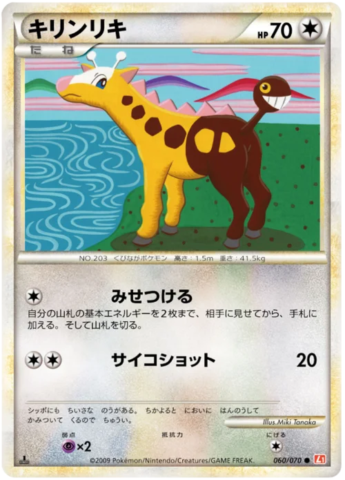 Girafarig — HeartGold Collection