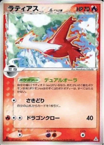 Latias δ Delta Species — Holon Phantoms