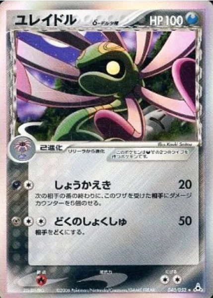 Cradily δ Delta Species — Holon Phantoms