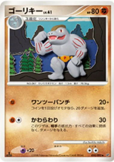 Machoke Lv.41 — Intense Fight in the Destroyed Sky