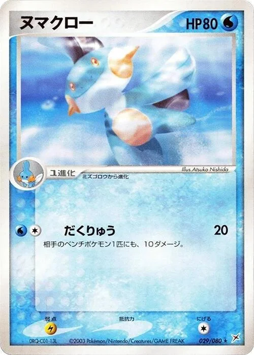 Marshtomp — Magma VS Aqua: Two Ambitions