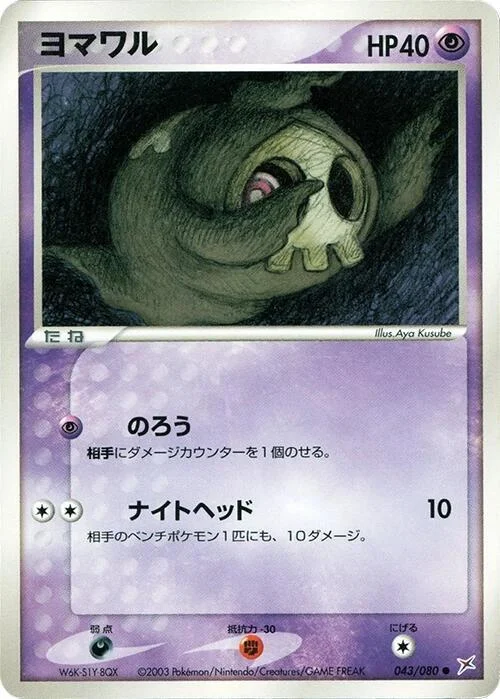 Duskull — Magma VS Aqua: Two Ambitions