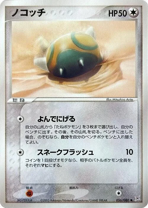 Dunsparce — Magma VS Aqua: Two Ambitions