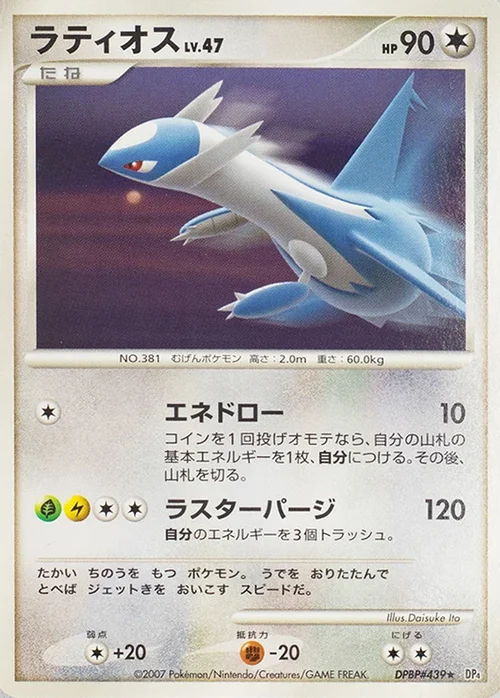 Latios LV.47 — Moonlit Pursuit