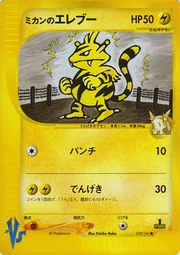 Jasmine's Electabuzz — Pokémon VS