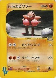 Bruno's Hitmonchan — Pokémon VS