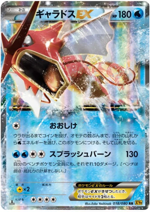 Gyarados EX — Rage of the Broken Heavens