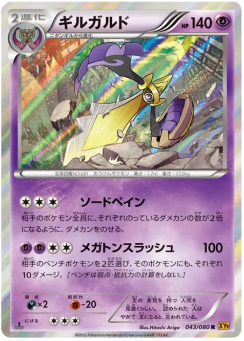 Aegislash — Rage of the Broken Heavens