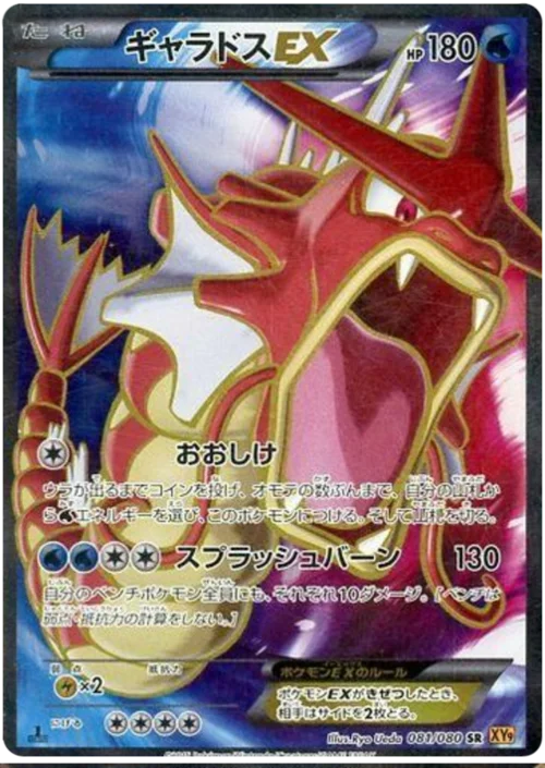 Gyarados EX — Rage of the Broken Heavens