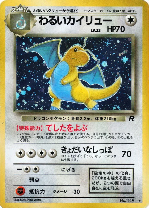 Dark Dragonite Lv.33 — Rocket Gang