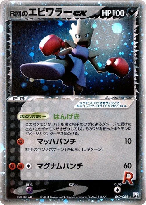 Rocket's Hitmonchan EX — Rocket Gang Strikes Back