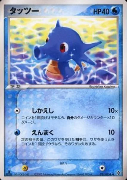 Horsea — Rulers of the Heavens