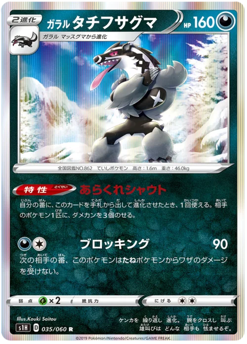 Galarian Obstagoon — Shield