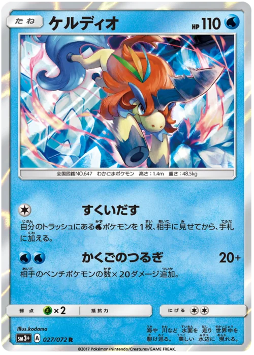 Keldeo — Strength Expansion Pack Shining Legends